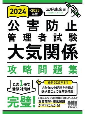 cover image of 2024-2025年版 公害防止管理者試験　大気関係　攻略問題集